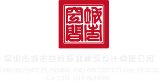 骚网址深圳市城市空间规划建筑设计有限公司